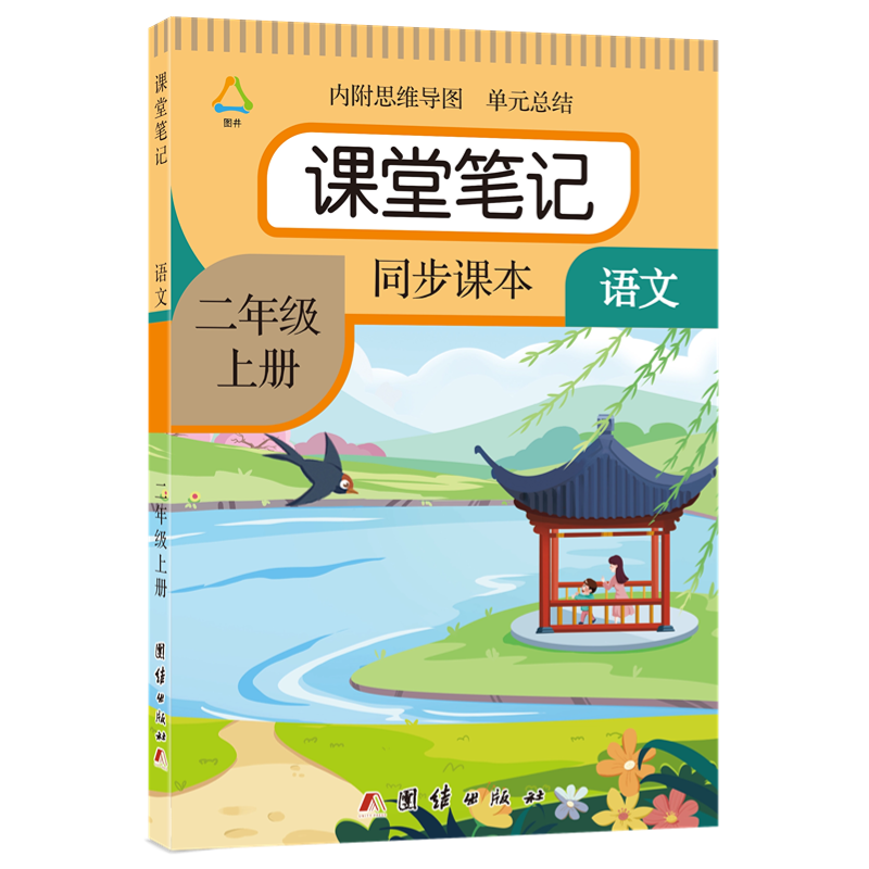 小学课堂笔记一二三四五六年级下上册语文数学英语贴人教版随堂本同步讲解教材全解读书帮状元大第一黄冈学霸预习复习资料2026新
