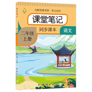小学课堂笔记一二三四五六年级下上册语文数学英语贴人教版随堂本同步讲解教材全解读书帮状元大第一黄冈学霸预习复习资料2026新
