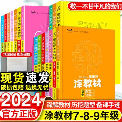 2023星推荐涂教材初中七年级八九年级上册下册语文数学英语物理化学政治历史地理生物人教版会考中考初一二三教材同步解读一本涂书