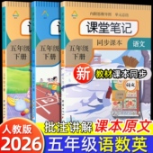 正版 同步学霸解析教材 数学英语统编部编语文教科上册前预习第一同款 课堂笔记语文五年级下册2026年新版 人教版