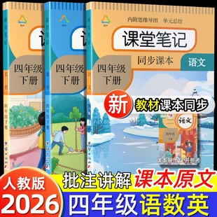 正版课堂笔记语文数学英语四年级下册2026年新版人教版完全同步统编部编语文教科书上册第一预习同款同步学霸黄冈教材