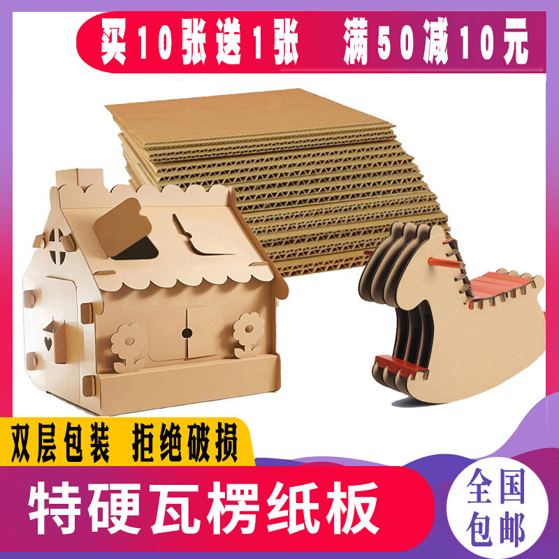 瓦楞纸板厚硬纸壳板片幼儿园儿童创意房子美术绘画环创手工硬纸板