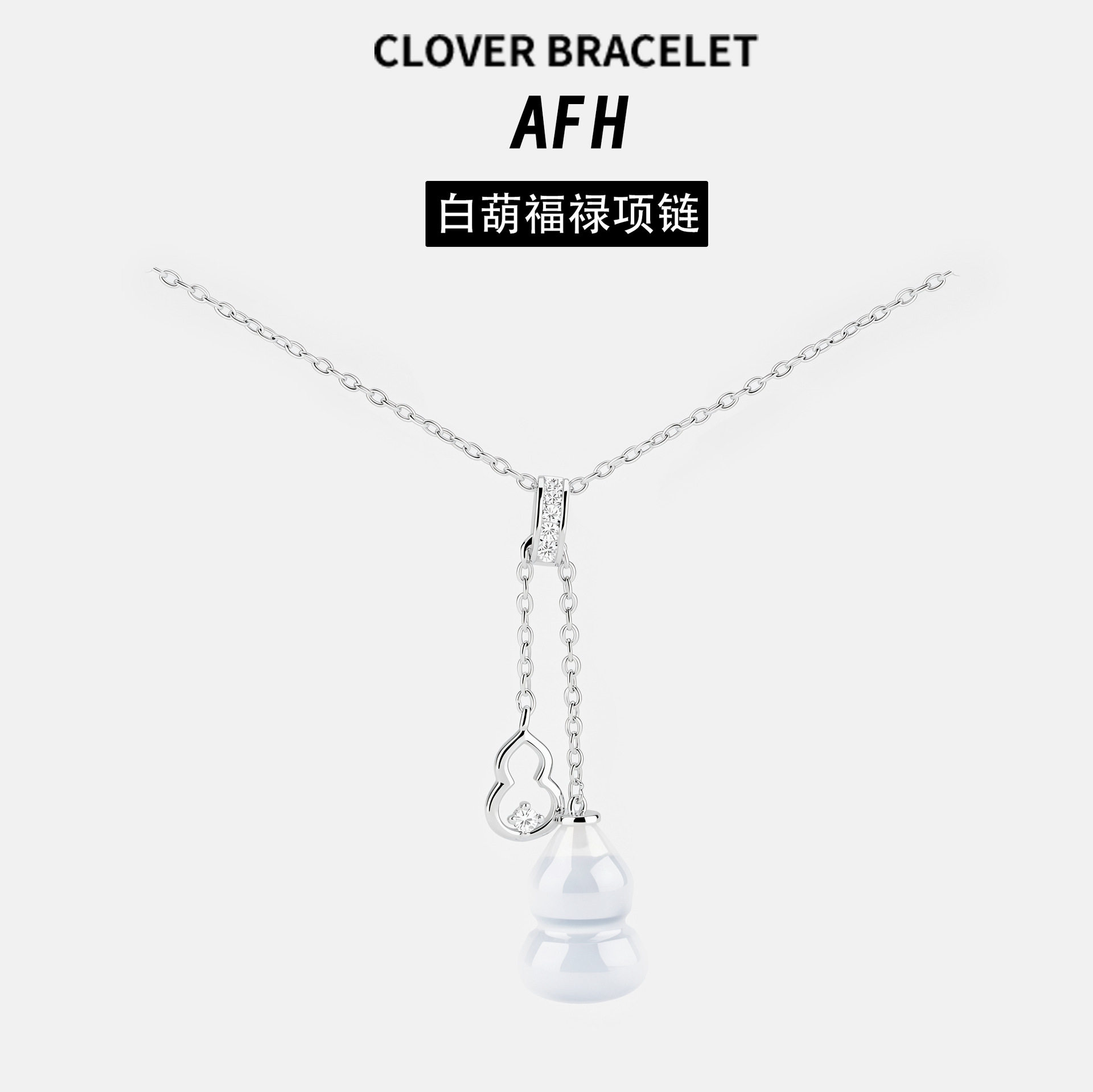 小众设计葫芦天然玉髓项链女铜合金气质简约百搭法式流苏锁骨链