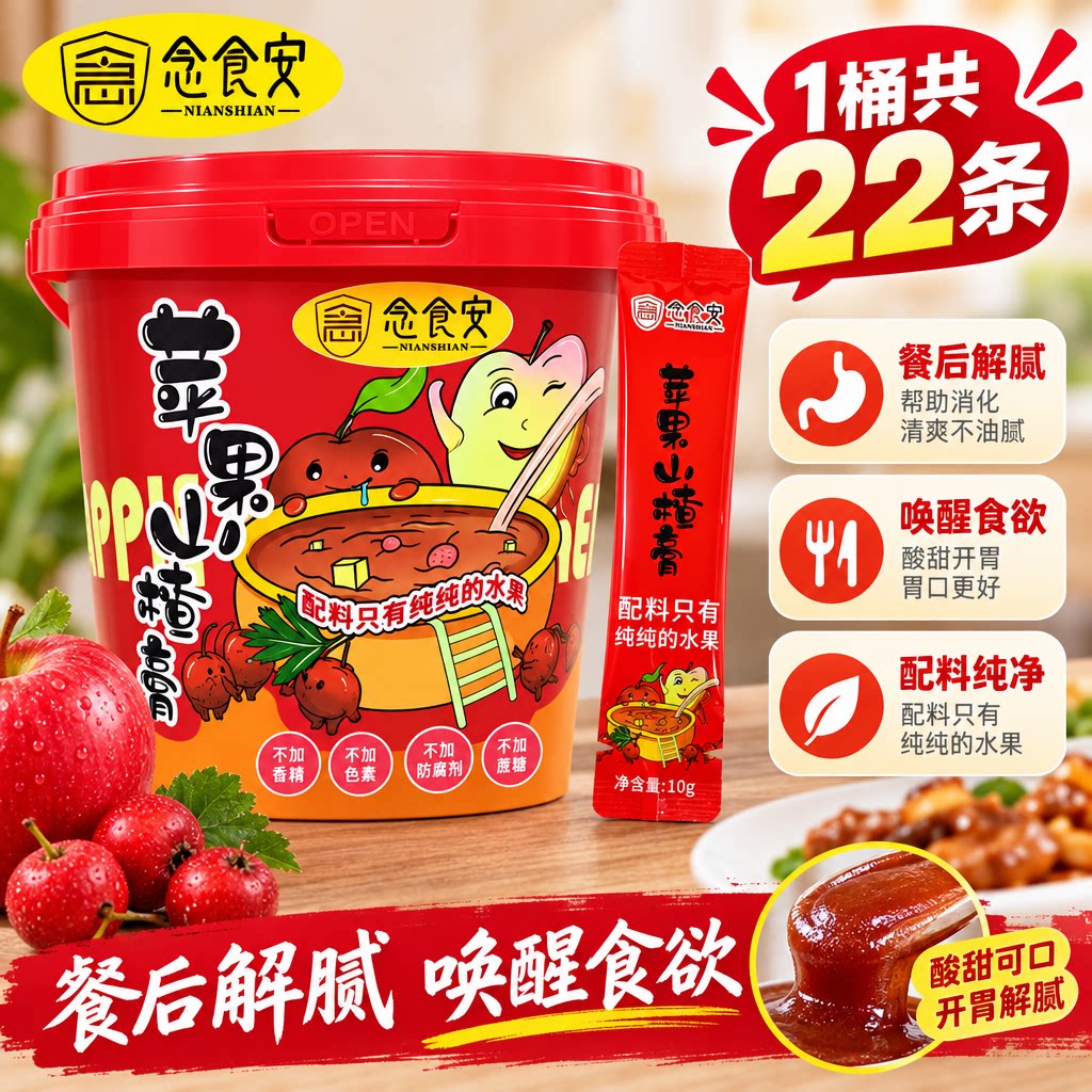 念食安苹果山楂膏消食解腻化积