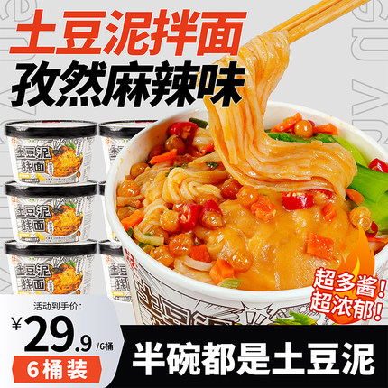 文玉土豆泥拌面6桶装孜然麻辣味夜宵零食整箱方便速食