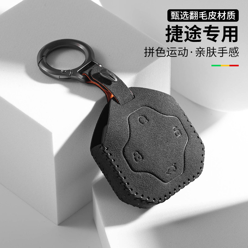 捷途专用翻毛皮钥匙保护包