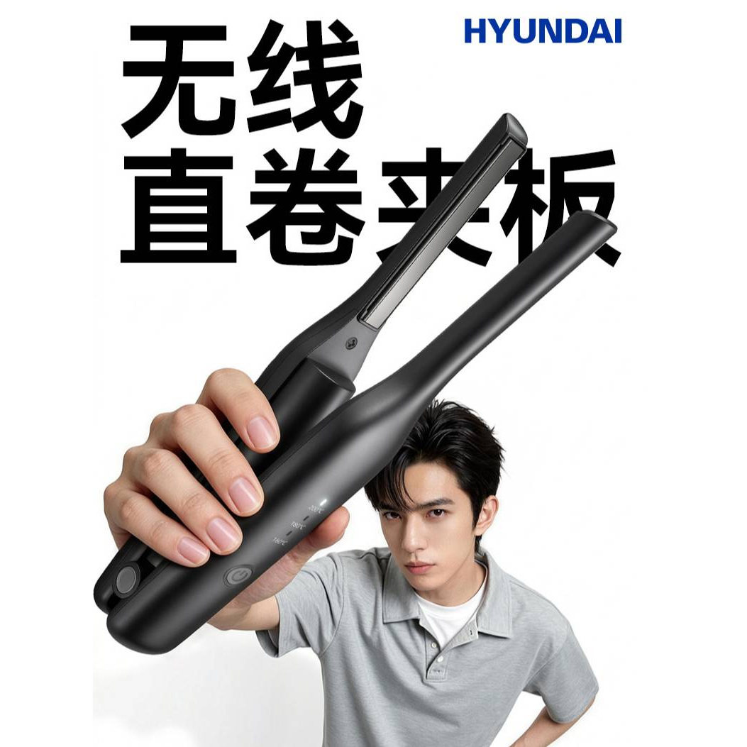 韩国HYUNDAI无线直板夹夹板直发卷发两用小型充电宿舍刘海神器男