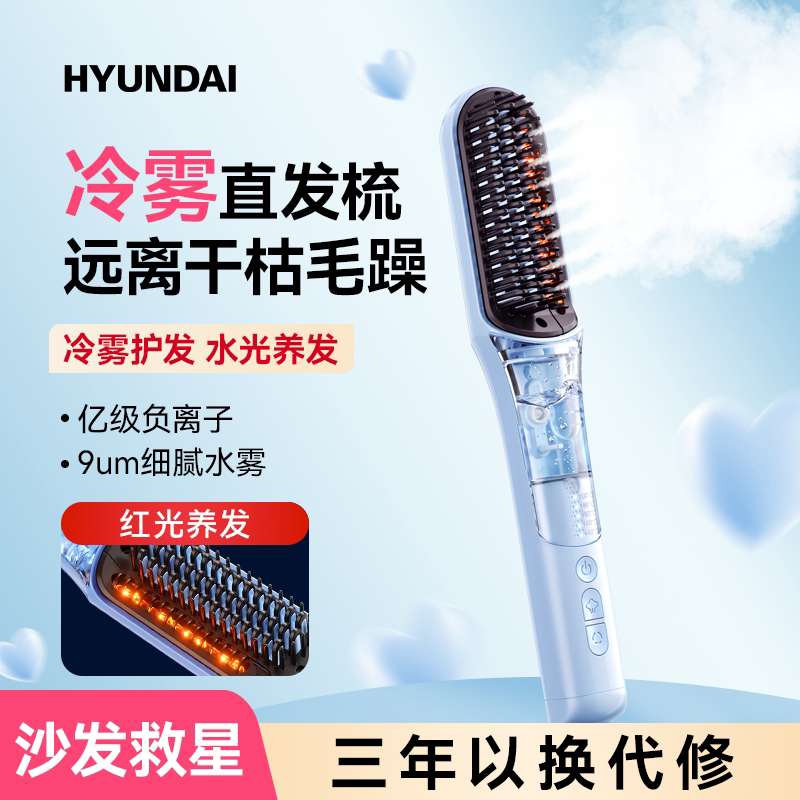 【冷雾更护发】新升级冷雾直发梳