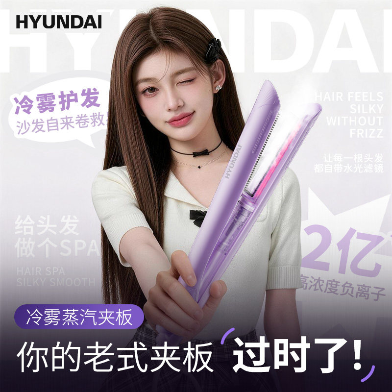 韩国HYUNDAI冷雾直板夹直发卷发棒两用负离子持久定型蒸汽夹板