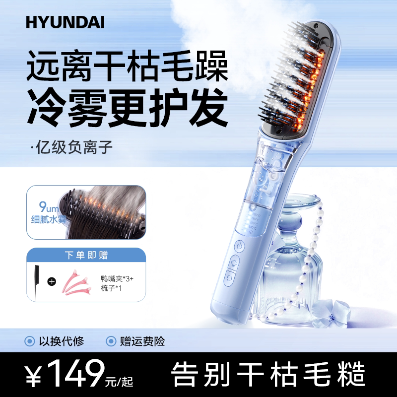 【冷雾更护发】新升级冷雾直发梳