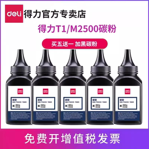得力m2000dw碳粉打印机M2500DW M2500ADW M2500D M2500DN M2500ADN P2500DW P2500DN原装T1 T2通用硒鼓墨粉盒