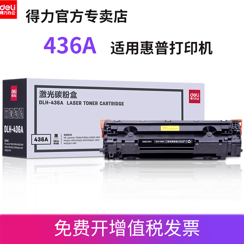 得力适用惠普CB436A硒鼓M1522nf