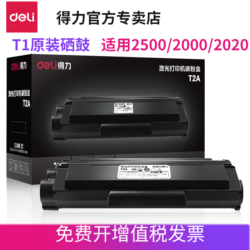 得力原装/T2/T1/T31硒鼓墨粉盒M2500 P2500 M2000 M2020 M3100/DN/DW/AD/AND/ADW激光复打印机硒鼓碳粉盒 办公设备/耗材/相关服务 硒鼓/粉盒 原图主图