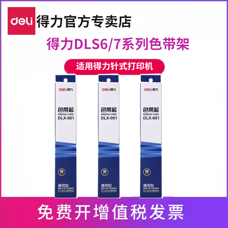得力原装DLX-001通用色带芯针式DLS690k票据打印机色带架耗材搭配DLS-620K/730/630/605/610色带框