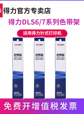 得力原装DLX-001通用色带芯针式DLS690k票据打印机色带架耗材搭配DLS-620K/730/630/605/610色带框