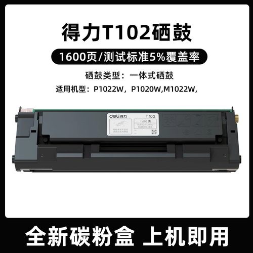 得力原装T102硒鼓适用得力M1018W M1024W打印机M1022W M1016W P1022W P1020W P1018W M1020W碳粉墨粉墨盒