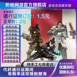 APEX萌新直播纯手工通行证1.5元一级代肝店=。=