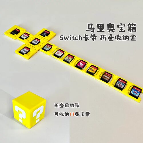 卡带收纳马里奥宝箱折叠款3D打印