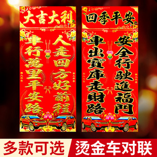 大车对联福字带横批2026马年纸质春联烫金轿车汽车贴迷你车用对联