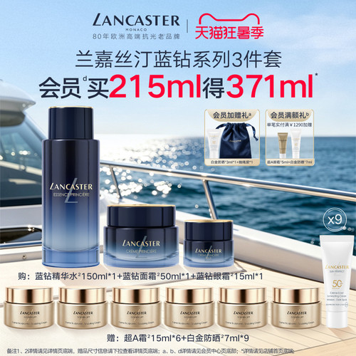 兰嘉丝汀蓝钻系列3件套小样
