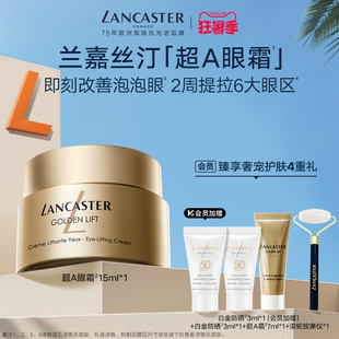 兰嘉丝汀超A眼霜抗皱保湿 LANCASTER 紧致敏感肌A醇