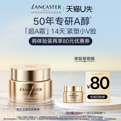 【U先】 LANCASTER兰嘉丝汀超A霜15ml体验装