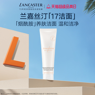 旗舰店 LANCASTER兰嘉丝汀柔嫩洁面膏烟酰胺卸妆清洁洁面官方正品