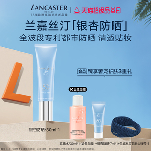 LANCASTER兰嘉丝汀理肤银杏防晒隔离防晒妆前乳敏感肌可用