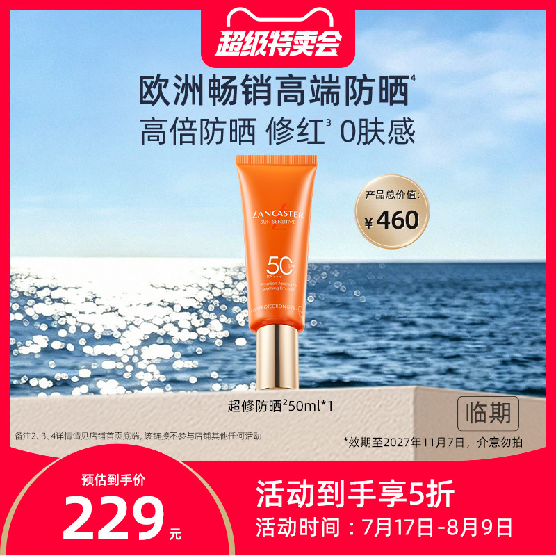 LANCASTER兰嘉丝汀修红光电小金橘超修防晒乳液 - 实物图