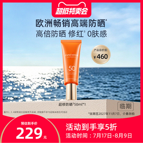 【临期特价】LANCASTER兰嘉丝汀修红光电小金橘超修防晒乳液