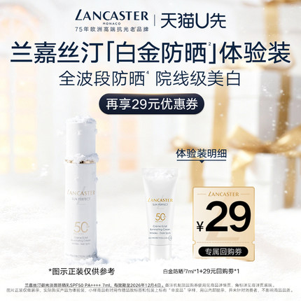 【U先】LANCASTER兰嘉丝汀白金防晒7ml体验装