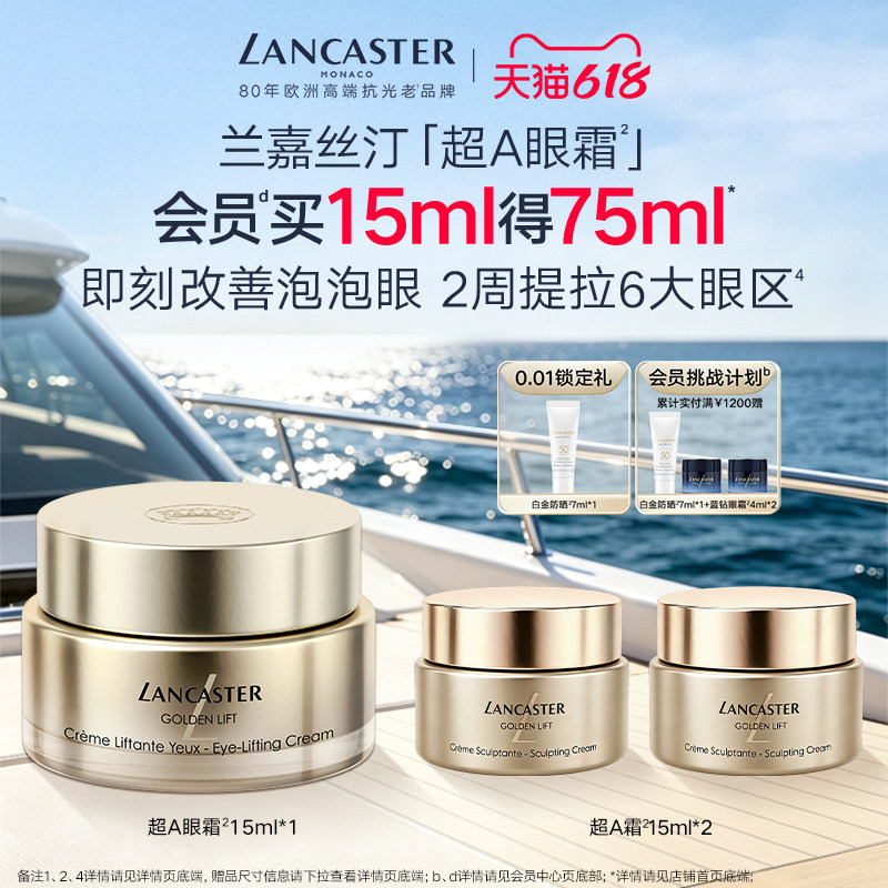 LANCASTER/兰嘉丝汀超A眼霜抗皱保湿紧致敏感肌A醇