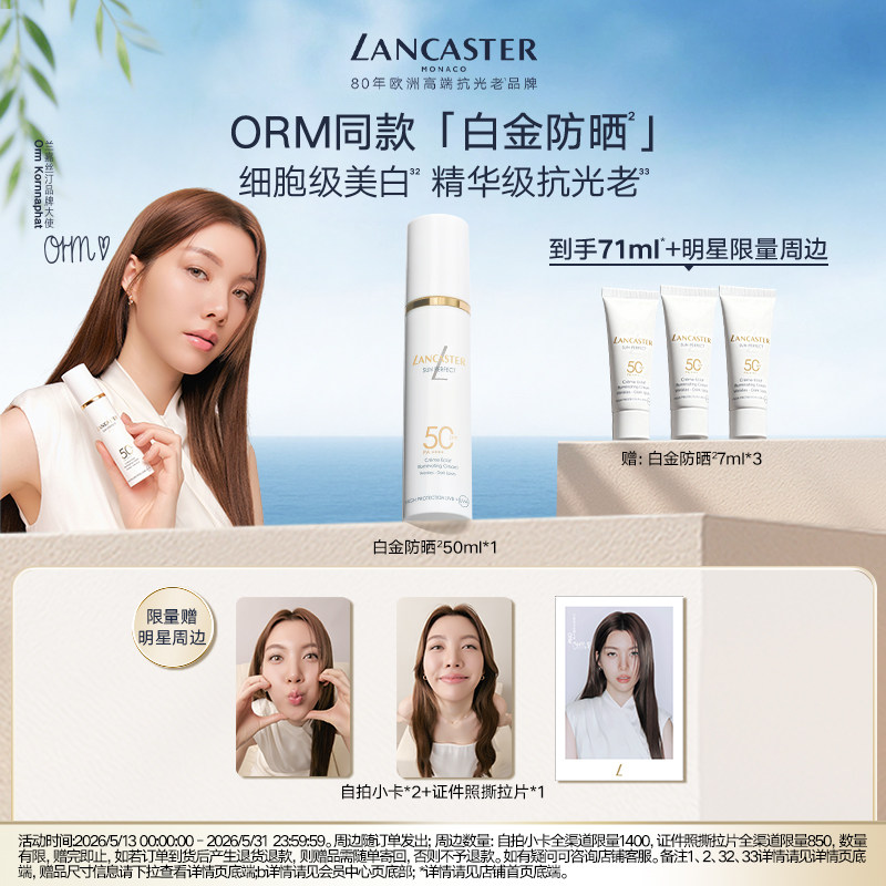 【ORM专属】LANCASTER兰嘉丝汀御光淡斑白金防晒乳美白高倍防晒