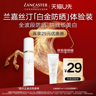 【U先】LANCASTER兰嘉丝汀白金防晒7ml体验装