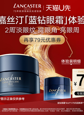 【U先】LANCASTER兰嘉丝汀蓝钻眼霜4ml体验装