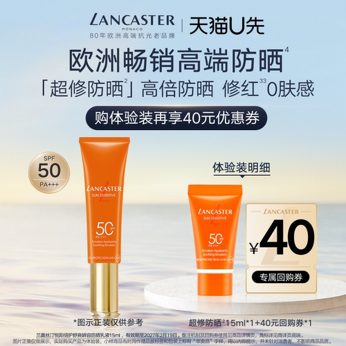 【U先】LANCASTER兰嘉丝汀超修防晒15ml体验装 - 封面