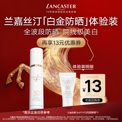 【尝鲜】LANCASTER兰嘉丝汀白金防晒3ml体验装