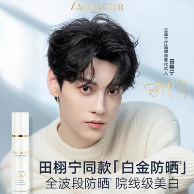 【田栩宁同款】LANCASTER兰嘉丝汀御光淡斑白金防晒乳美白礼物
