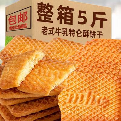 牛奶饼乾整箱5斤特浓牛乳早餐老式怀旧散装食品零食大全各种美食