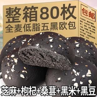 五黑全麦欧包晚上解饿零食低脂黑麦手撕面包整箱粗粮速食早餐食品