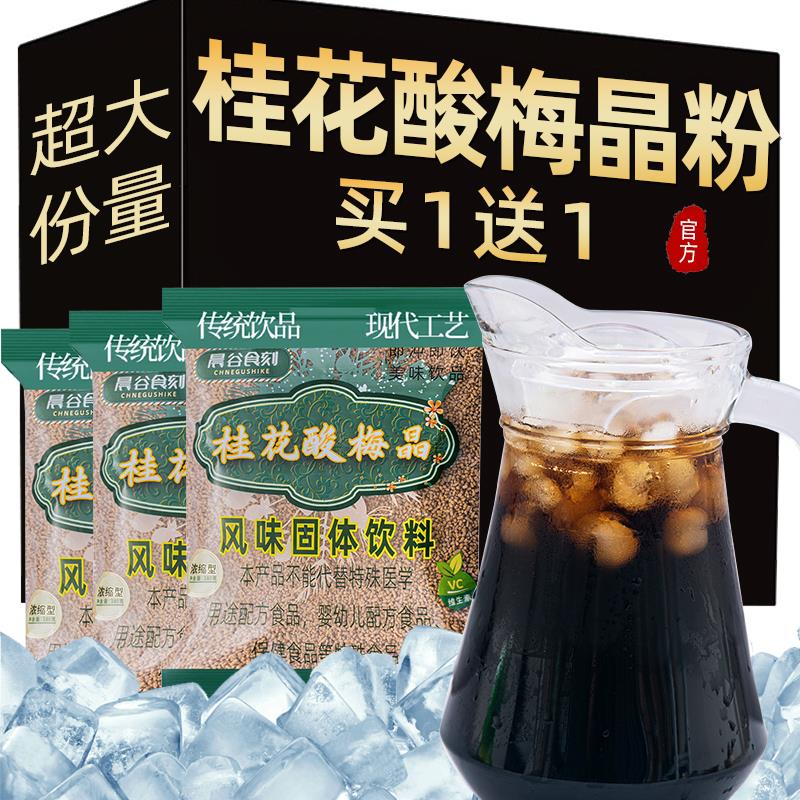 桂花酸梅粉晶酸梅汤粉原材料包速溶浓缩汁自制饮料冲剂商家用