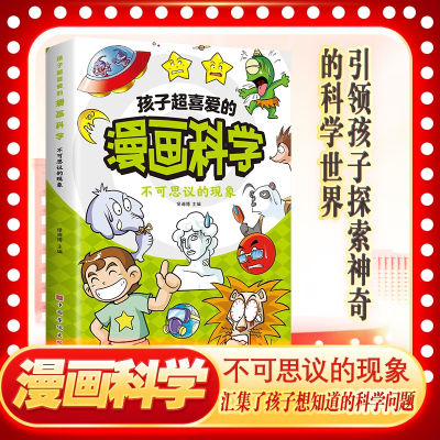 孩子超喜爱的漫画科学：不可思议的现象 引领孩子探索高级的科学世界 正版书籍 适合小学生初中生的科学漫画 探索科学世界