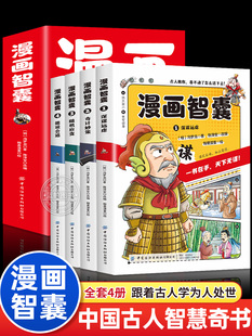 孩子都能读 全4册漫画智囊全集正版 冯梦龙著 青少年儿童为人处事处世 少年趣读智囊漫画版 智慧哲学书籍白话精选本