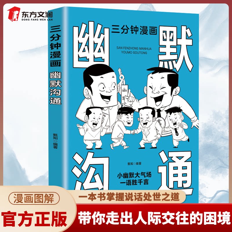 【单册】三分钟漫画 幽默沟通 小幽默大气场一语胜千言 一本书掌握