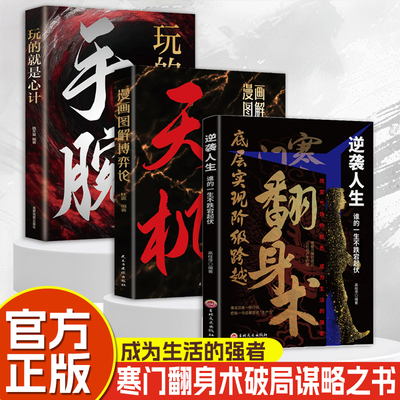 寒门翻身术 逆袭人生谁的一生不是跌宕起伏突破底层实现阶级跨越 破局谋略之书 全面提升你的竞争力 改变气场颜色 成为生活强者