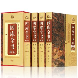 【认准正版】四库全书全套精装现货全4册文白对照原文原著中国文学历史书籍
