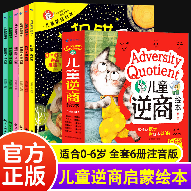 儿童逆商绘本全6册3一6岁儿童情绪管理绘本性格培养绘本幼儿园绘本阅读大班中班小班反霸凌启蒙教育绘本幼儿 儿童逆商绘本