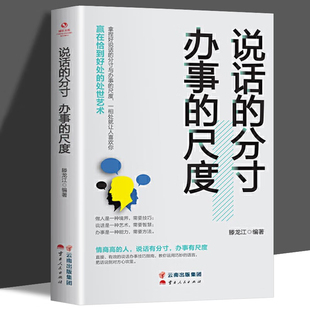 速发 说话 分寸办事 人际关系心理学艺术沟通与口才技巧 正版 尺度 为人处世销售经创业聊天谈判礼仪形象演讲