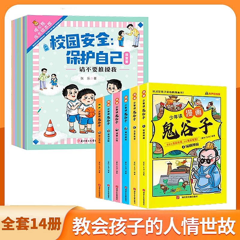 全套14册 反霸凌校园安全保护自己很重要少年读漫画版鬼谷子儿童反霸凌启蒙教育绘本教孩子为人处事小学生课外阅读书籍漫画书正版