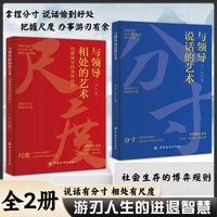 【抖音同款】与领导说话的艺术 与领导相处的艺术 拿捏分寸说话恰到好处 把握尺度办事游刃有余人际交往说话有分寸办事有尺度 正版